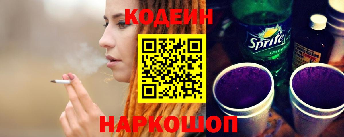 Кодеин Purple Drank Усть-Илимск